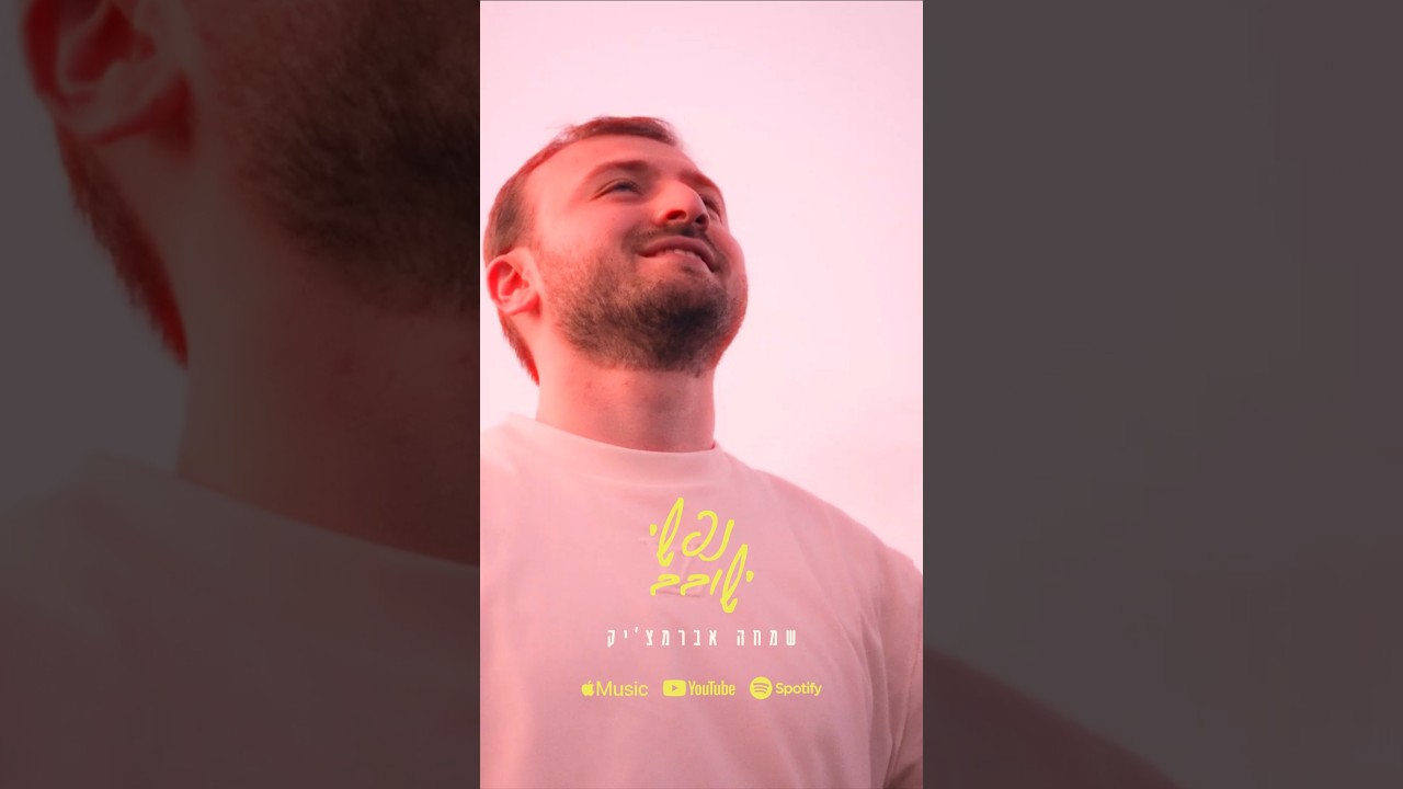 נפשי ישובב עכשיו בכל הפלטפורמות🔥❤️😍 #newmusic #music #deephouse #israel