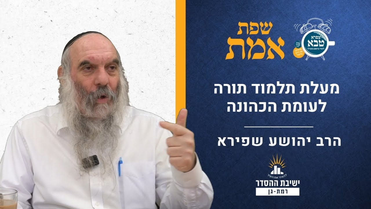 מעלת תלמוד תורה לעומת הכהונה | שפת אמת לפרשת נשא- תרמא | הרב יהושע שפירא