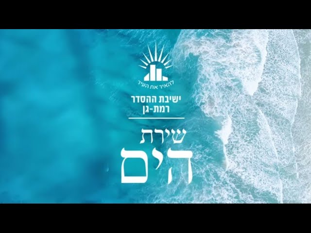 פרויקט מיוחד! | שירת הים בנוסח הרב חרל"פ מאת מו"ר הרב יעקב אריאל | ערב הכנה לשביעי של פסח