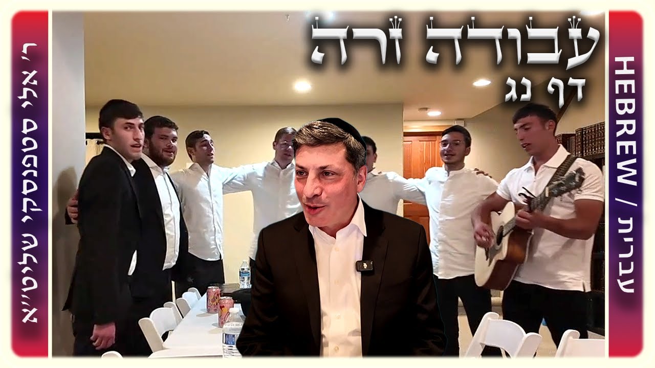 מרכז דף יומי - עבודה זרה דף נג. - ר' אלי סטפנסקי שליט"א