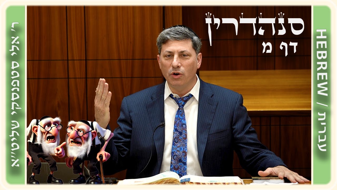 מרכז דף יומי - סנהדרין דף מ. - ר' אלי סטפנסקי שליט"א