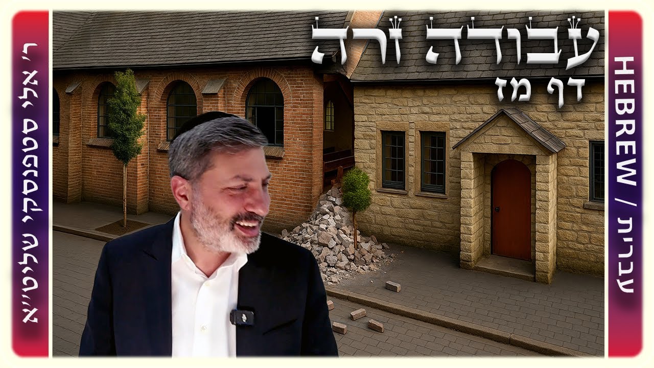 מרכז דף יומי - עבודה זרה דף מז. - ר' אלי סטפנסקי שליט"א