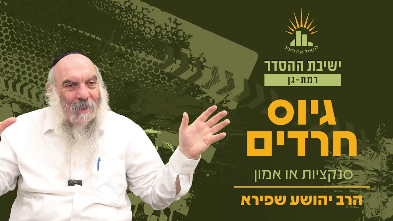 גיוס חרדים | סנקציות או אמון | הרב יהושע שפירא