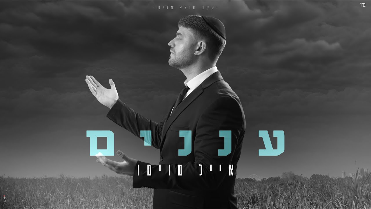 אייל טויטו - עננים (קליפ רשמי) Eyal Twito - Ananaim Official Music Video
