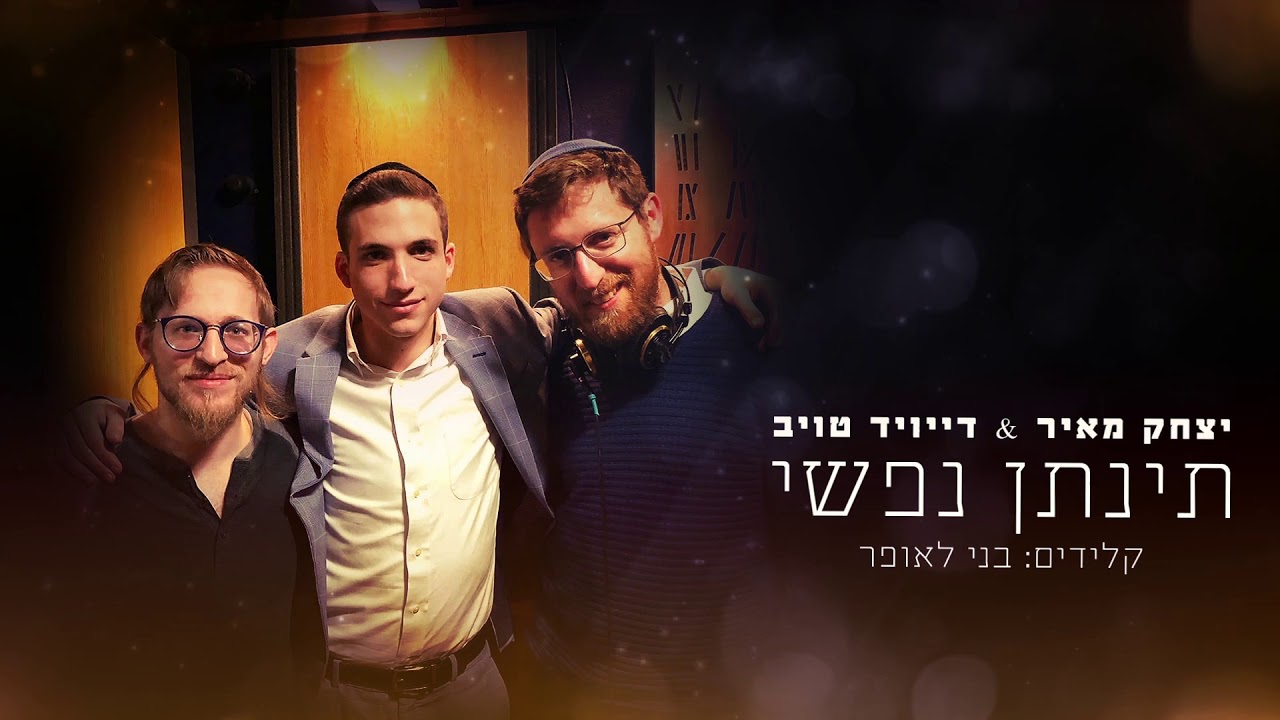 תינתן נפשי ~ יצחק מאיר ~ דייויד טויב ~ בני לאופר