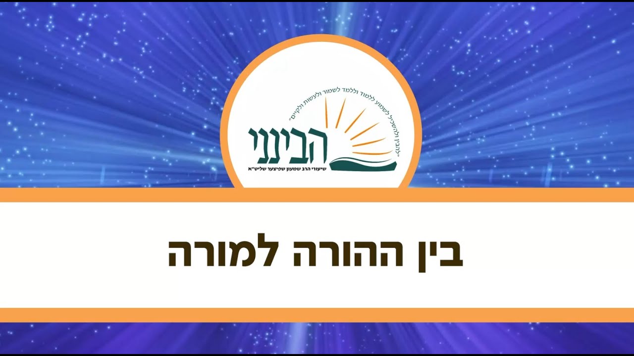 טעימה #487 - הרב שמעון שפיצר - בין ההורה למורה - מתורגם