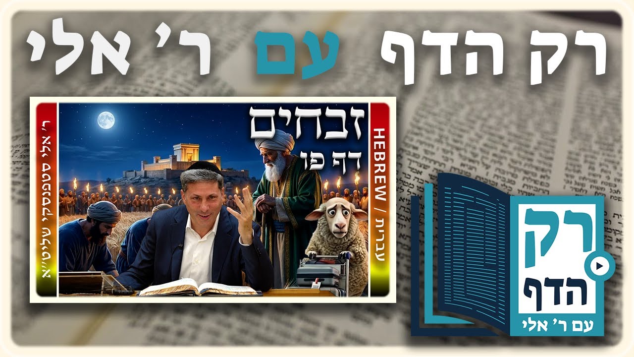 חזרה - זבחים דף פו | "רק הדף" עם ר' אלי סטפנסקי