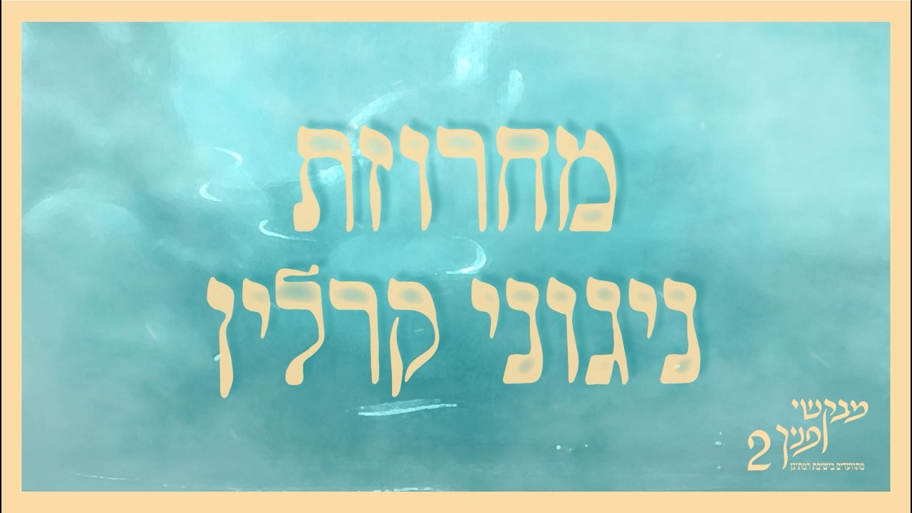 מחרוזת ניגוני קרלין | מבקשי פניך 2 | מתוועדים בישיבת רמת גן