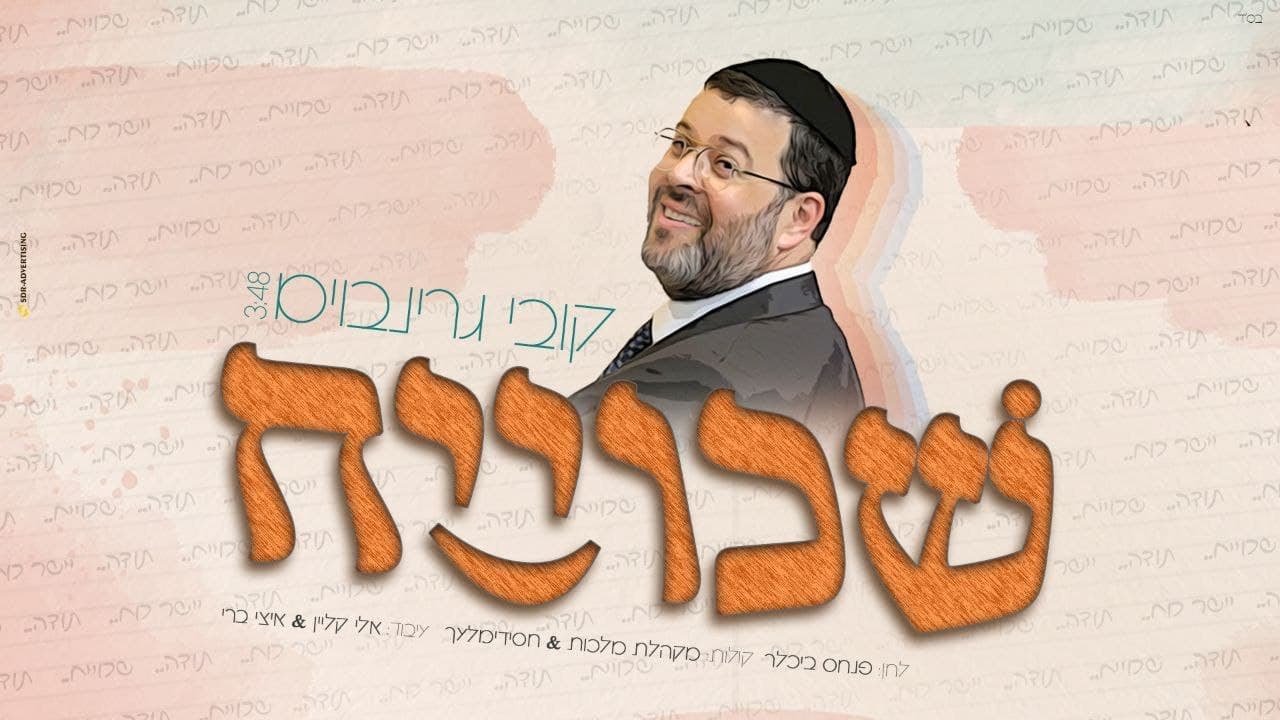 קובי גרינבוים - שכוייח | Kobi Grinboim - Shkoyech