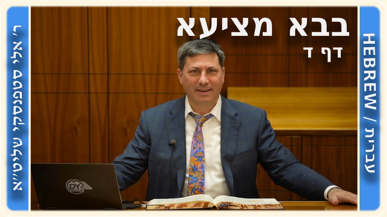 מרכז דף יומי - בבא מציעא דף ד, - ר' אלי סטפנסקי שליט"א