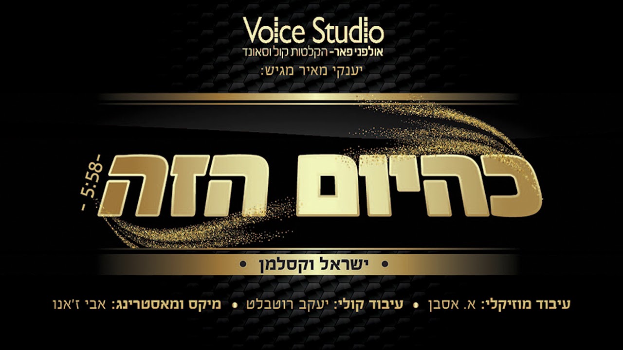 ישראל וקסלמן - כהיום הזה | Yisroel Vekselman - K'hayom Hazeh