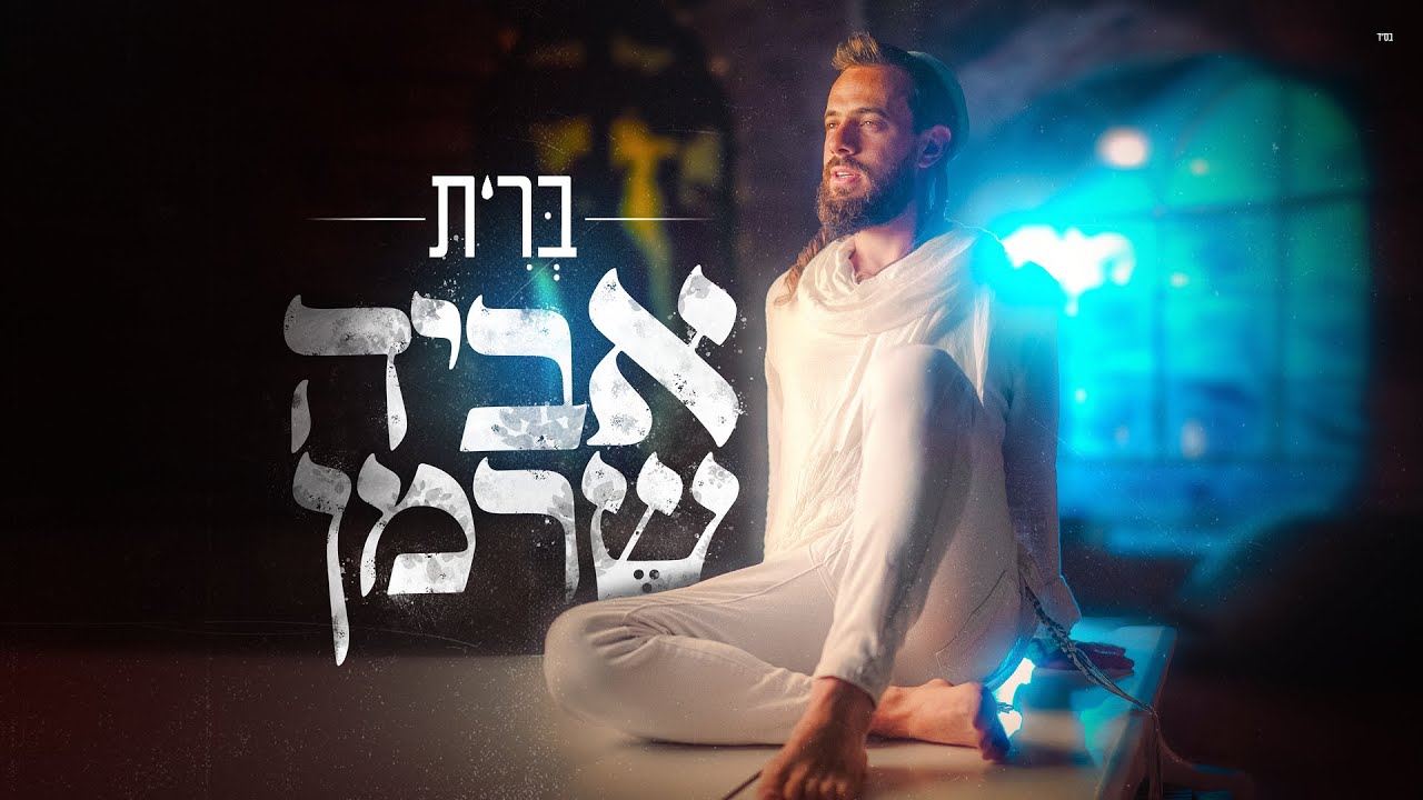 אביה שרמן - ברית - Aviya Sherman - Brit