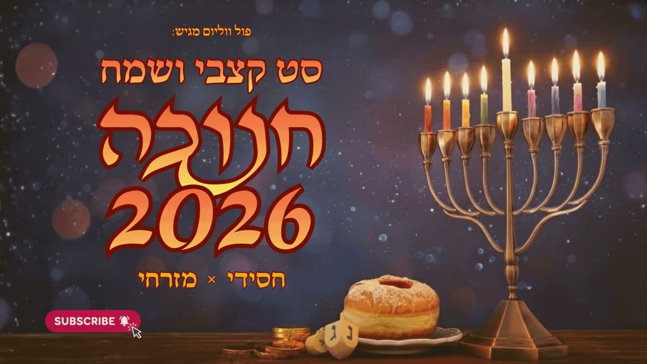 סט חנוכה קצבי ושמח 2026🕎 | חסידי × מזרחי | פול ווליום • Full Volume