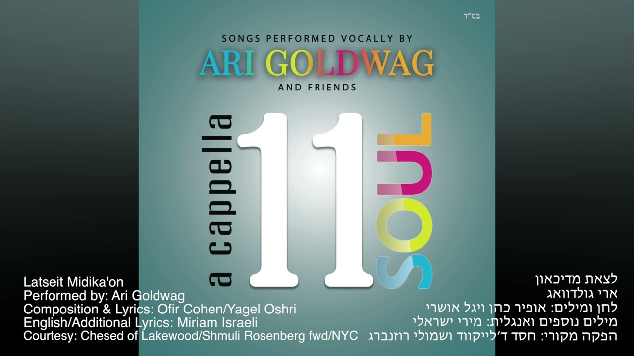 ARI GOLDWAG - Latseit Midika'on (A Cappella) ארי גולדוואג - לצאת מדיכאון - ווקאלי