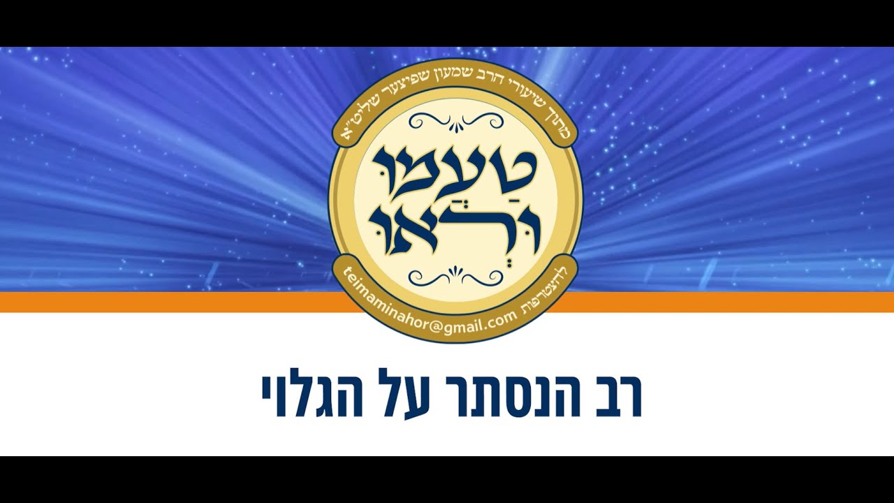 טעימה #622 - הרב שמעון שפיצר - רב הנסתר על הגלוי