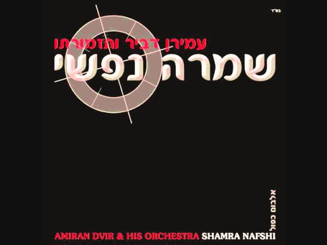 עמירן דביר והלהקה | אלוקים נתן לך במתנה | Amiran Dvir & Band