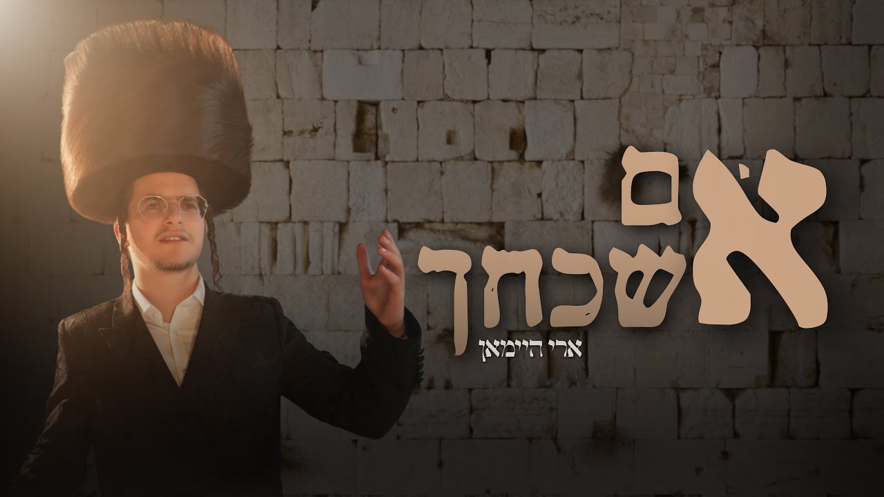 Im Eshkachec - Ari Heiman | אם אשכחך - ארי היימאן