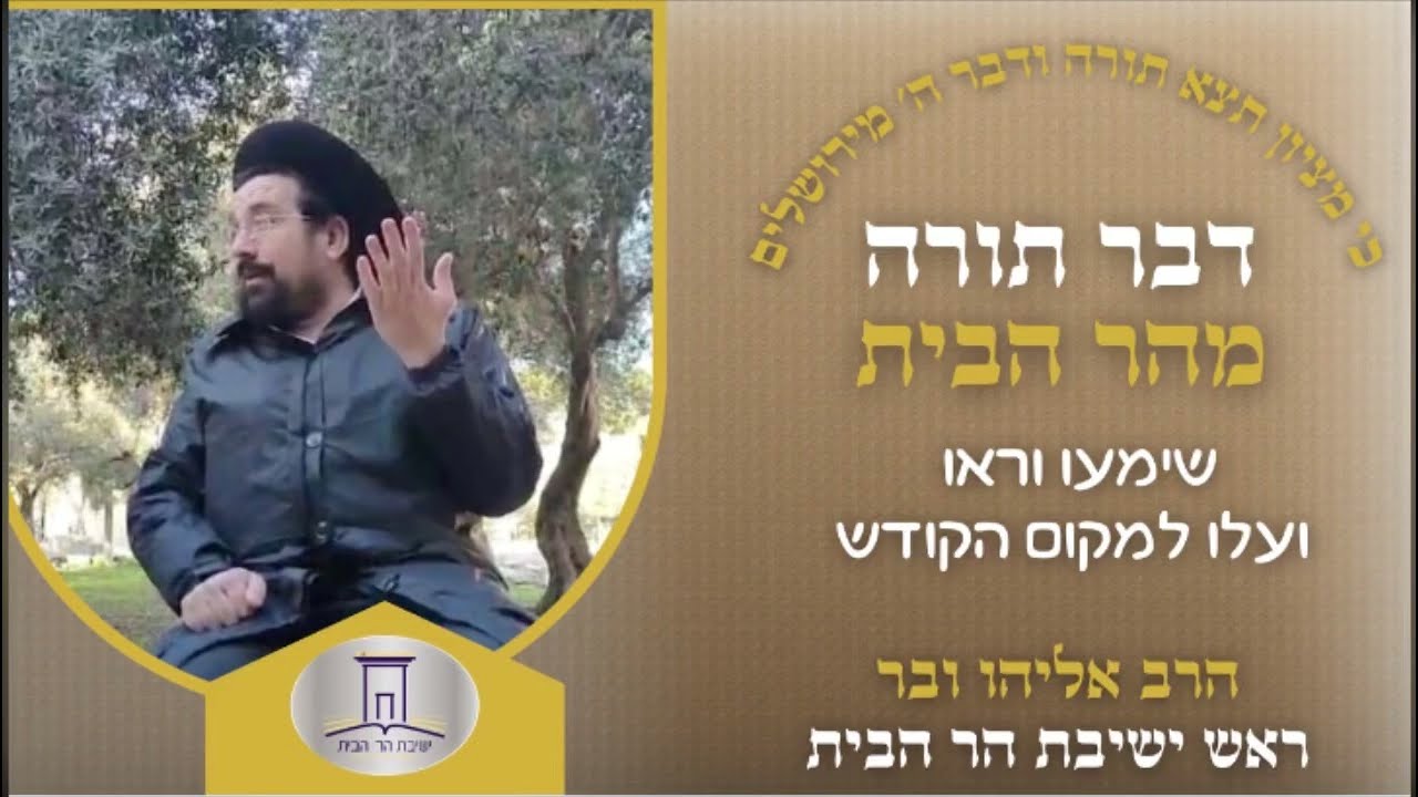 שימעו וראו ועלו להר הבית | הרב אליהו ובר