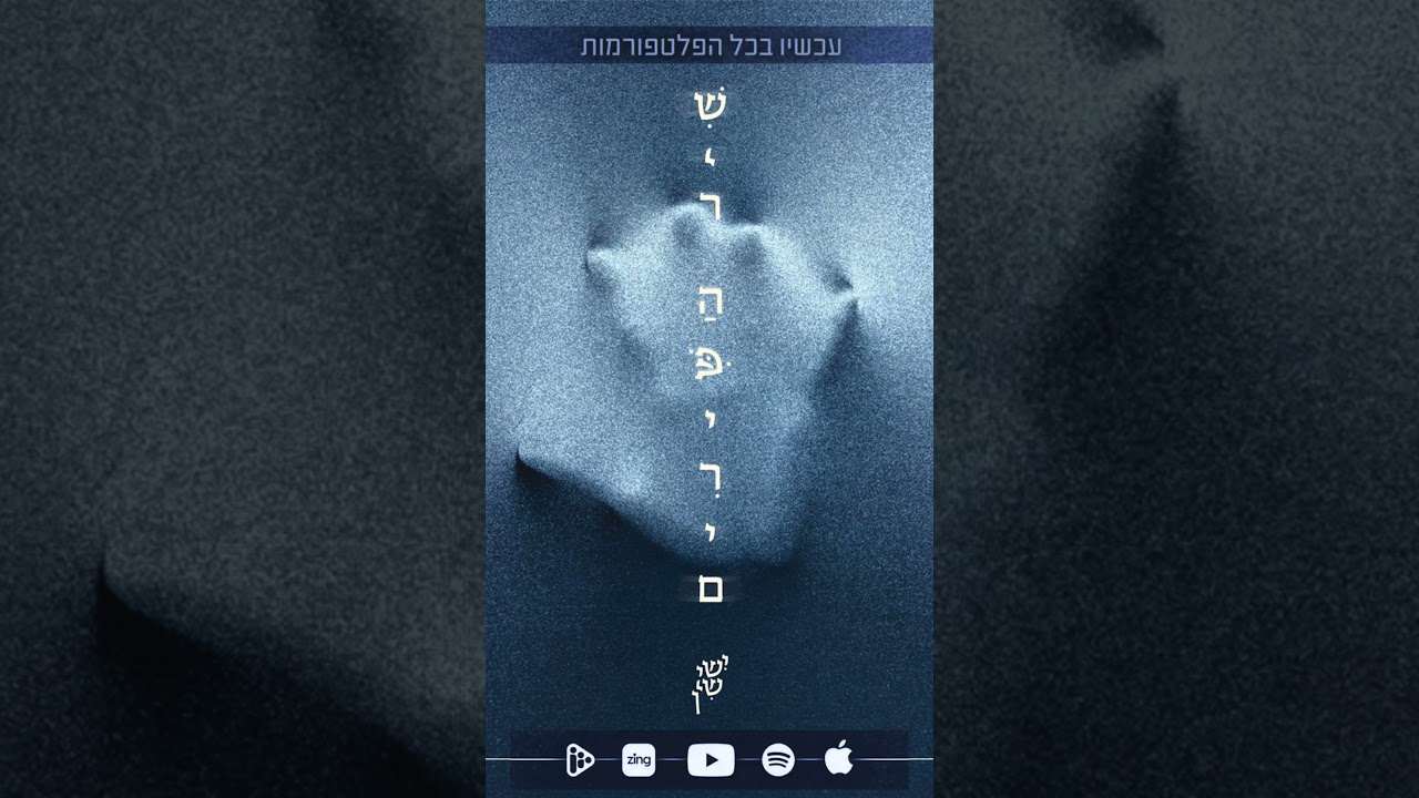 עכשיו ביוטיוב וברשתות הסטרימינג ! שיר השירים 🎵