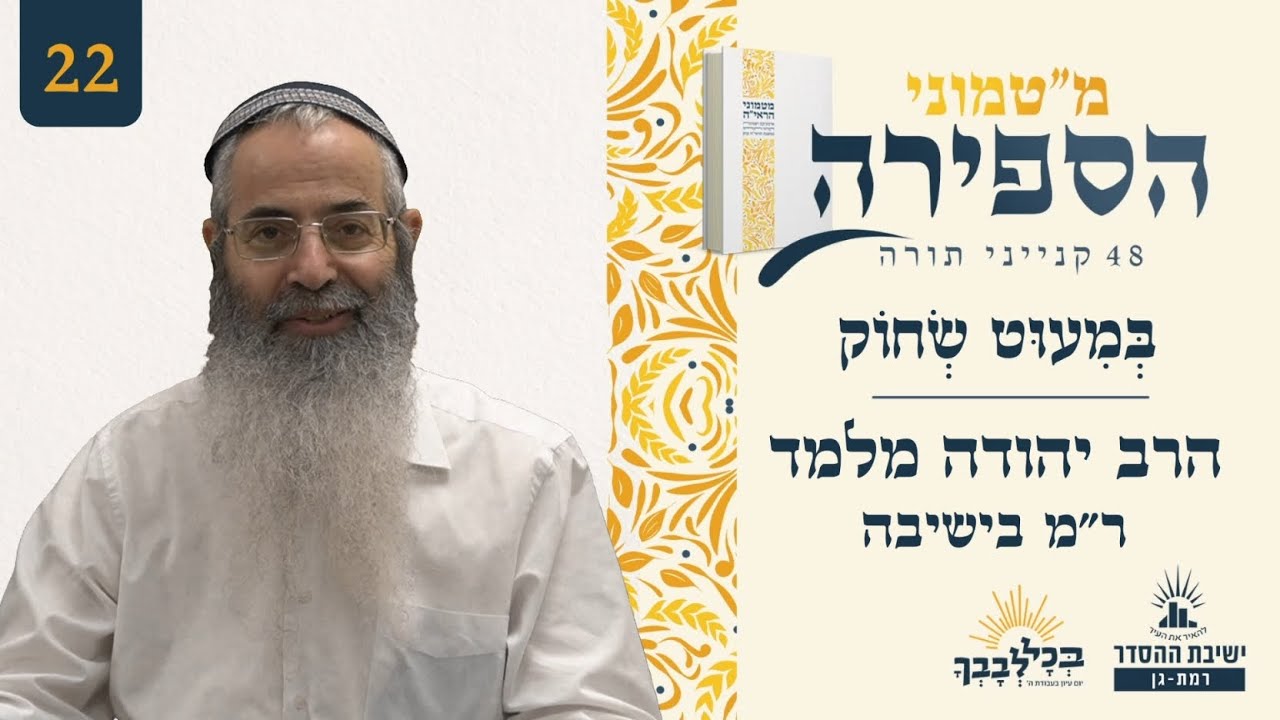 בְּמִעוּט שְׂחוֹק | מ"טמוני הספירה- שניים ועשרים יום לעומר | הרב יהודה מלמד | ר"מ בישיבה