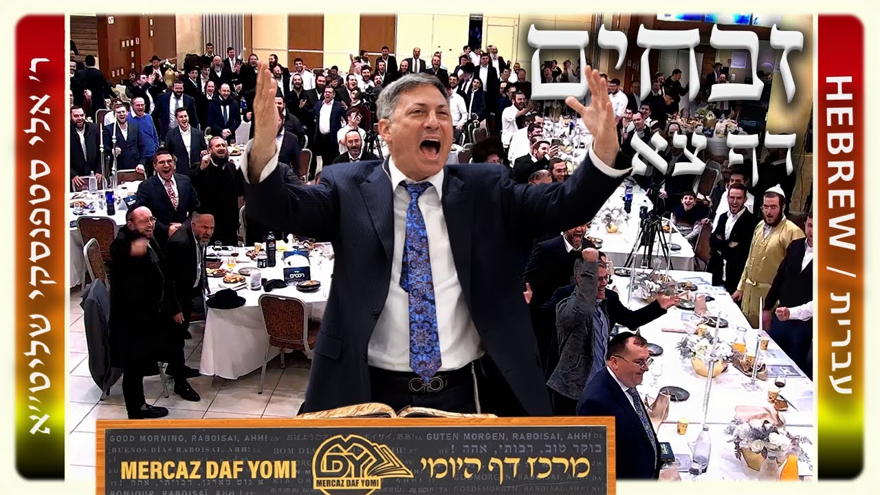 מרכז דף יומי - זבחים דף צא. - ר' אלי סטפנסקי שליט"א