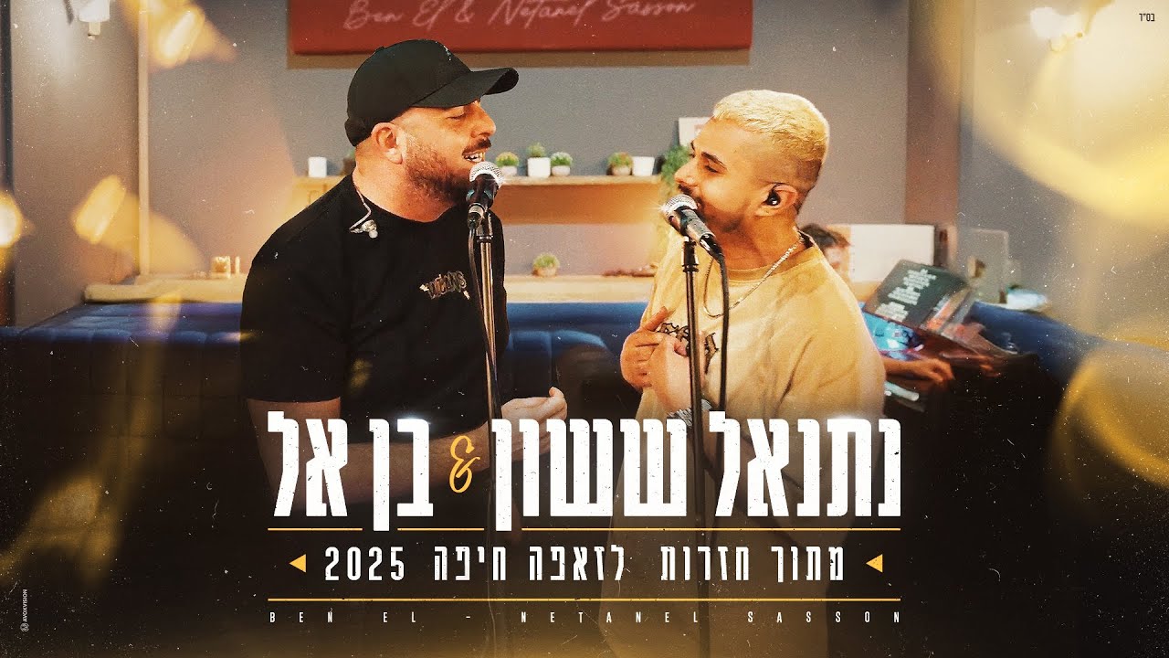 נתנאל ששון & בן אל - אולי תגידו X סודות (מתוך חדר חזרות לזאפה חיפה 2025)