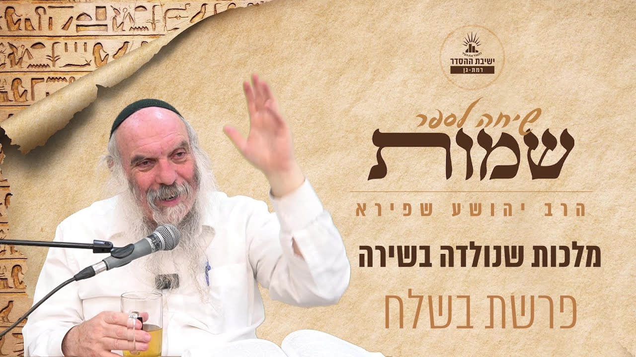 מלכות שנולדה בשירה | שיחה לפרשת בשלח | הרב יהושע שפירא