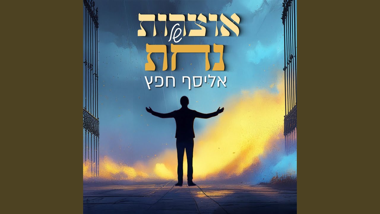אוצרות של נחת / otzarot shel nachat