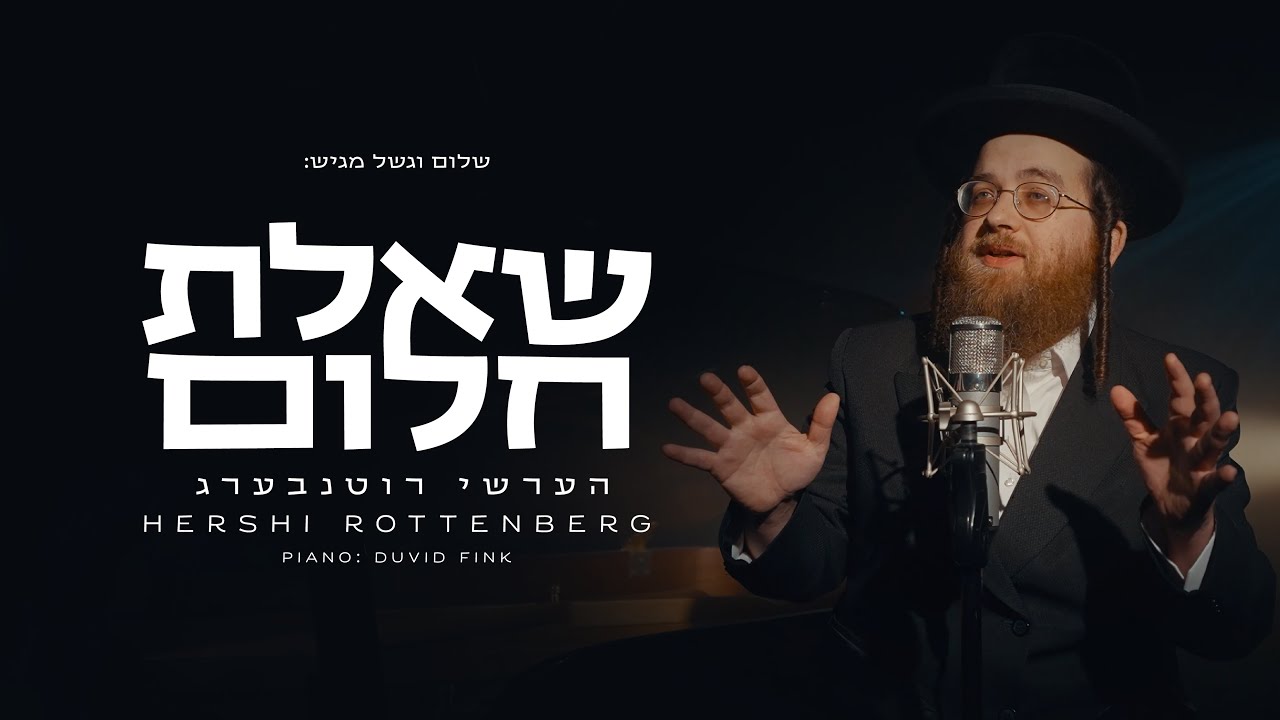 שלום וגשל מגיש: הערשי רוטנבערג - שאלת חלום | Hershi Rottenberg - Shalat Chalom