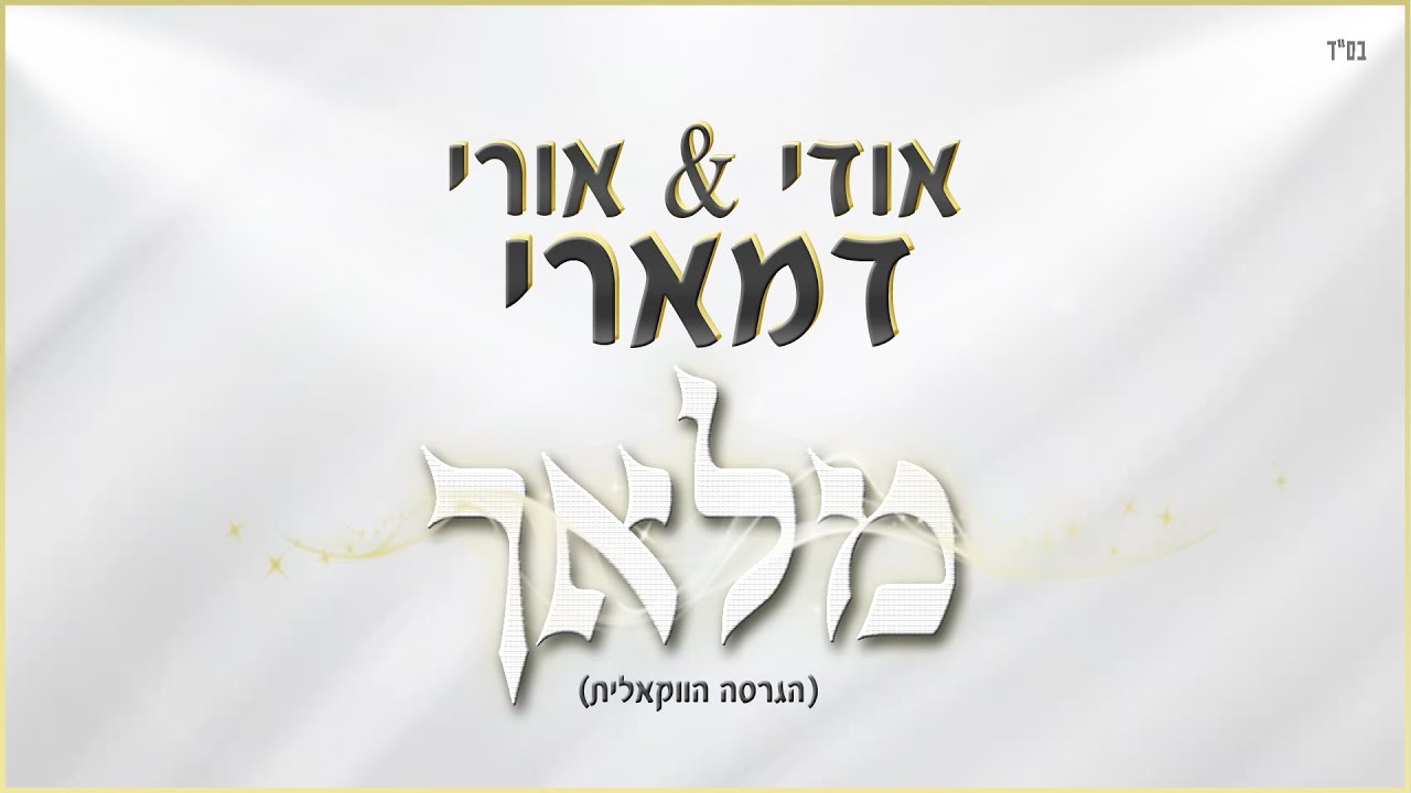 אודי ואורי דמארי - מלאך (prod. by udi damari)