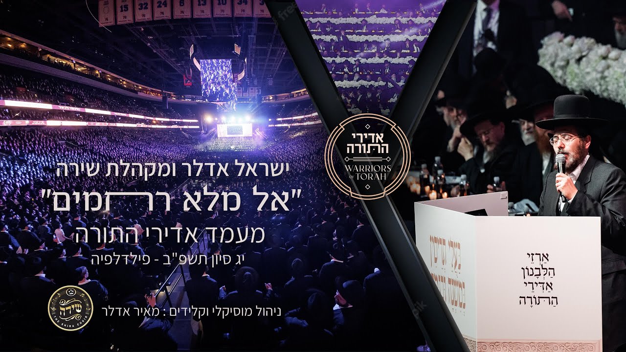 ישראל אדלר ומקהלת שירה "אל מלא רחמים" | Yisroel Adler & Shira Choir El Male Rachamim