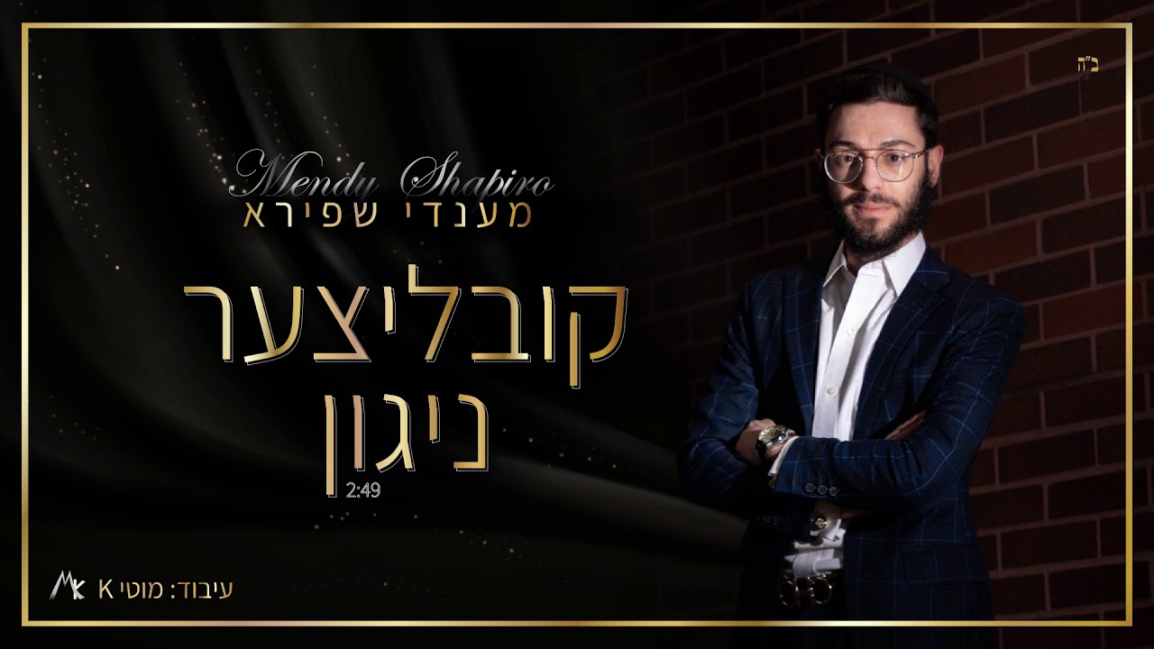 מענדי שפירא-קובליצר ניגון | MENDY SHAPIRO-KUBLITZER NIGUN