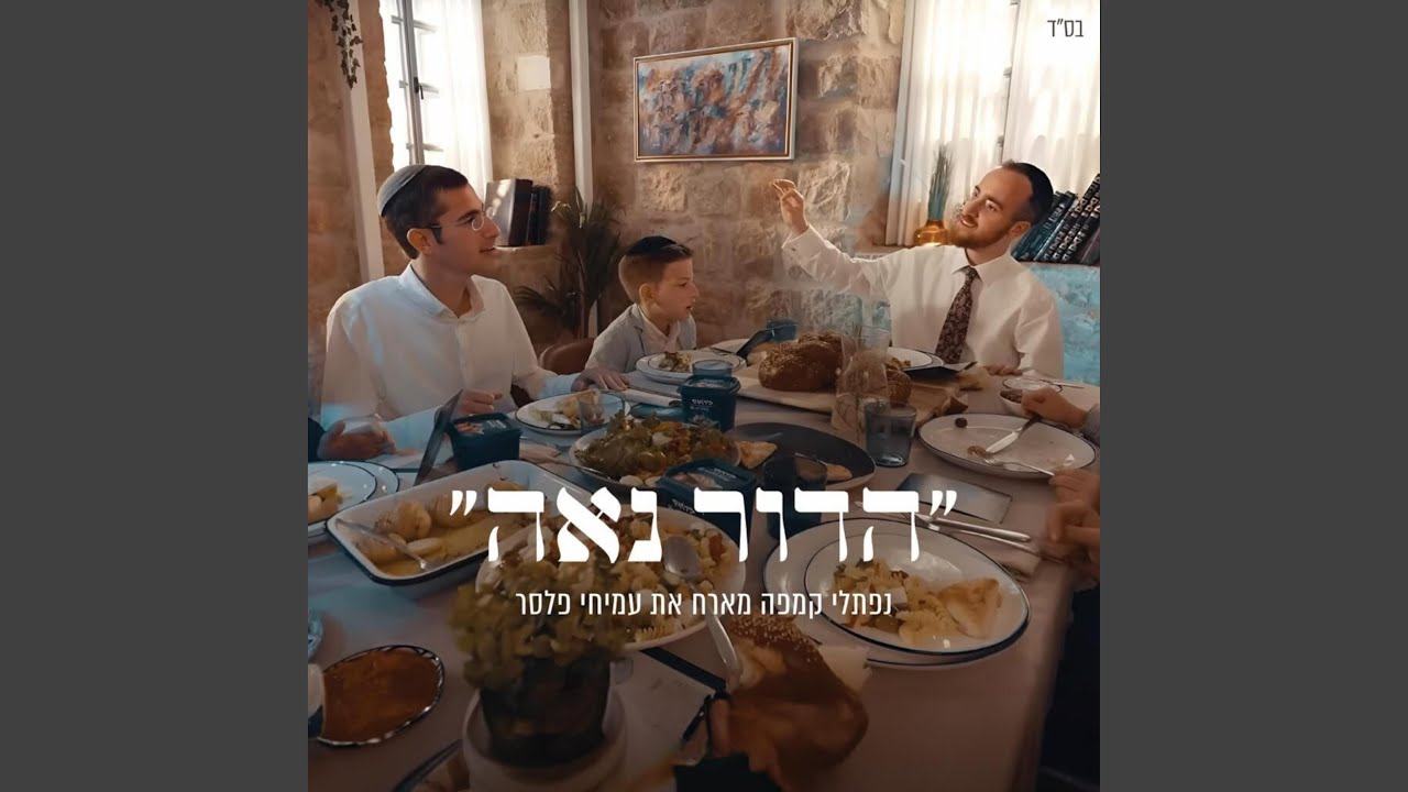 הדור נאה (דואט)