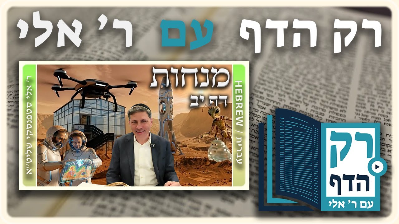 חזרה - מנחות דף יב | "רק הדף" עם ר' אלי סטפנסקי