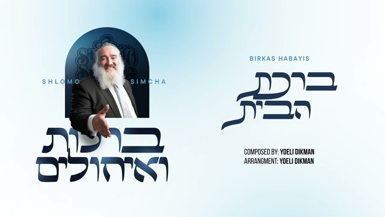 שלמה שמחה - ברכת הבית | Shlomo Simcha - Birkat Habayis