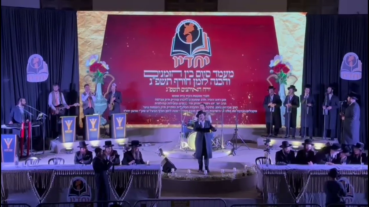 מעמד סיום בין הזמנים עם מקהלת מלכות בניצוחו של פנחס ביכלר, זאנוויל וינברגר ותזמורתו של יענקי לנדאו
