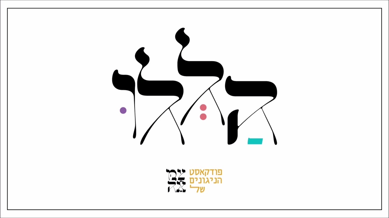 אנה אלך? // פודקאסט הללו