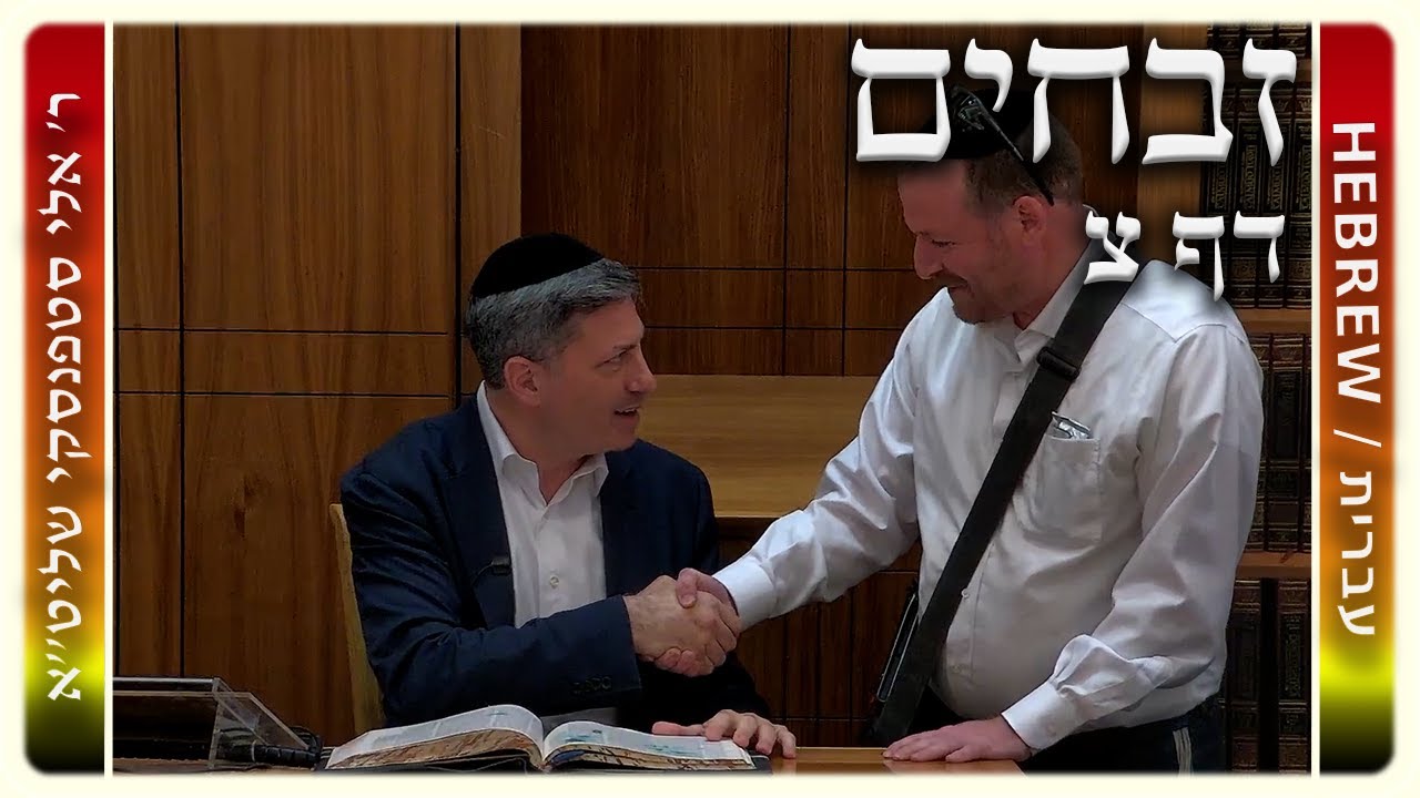 מרכז דף יומי - זבחים דף צ. - ר' אלי סטפנסקי שליט"א