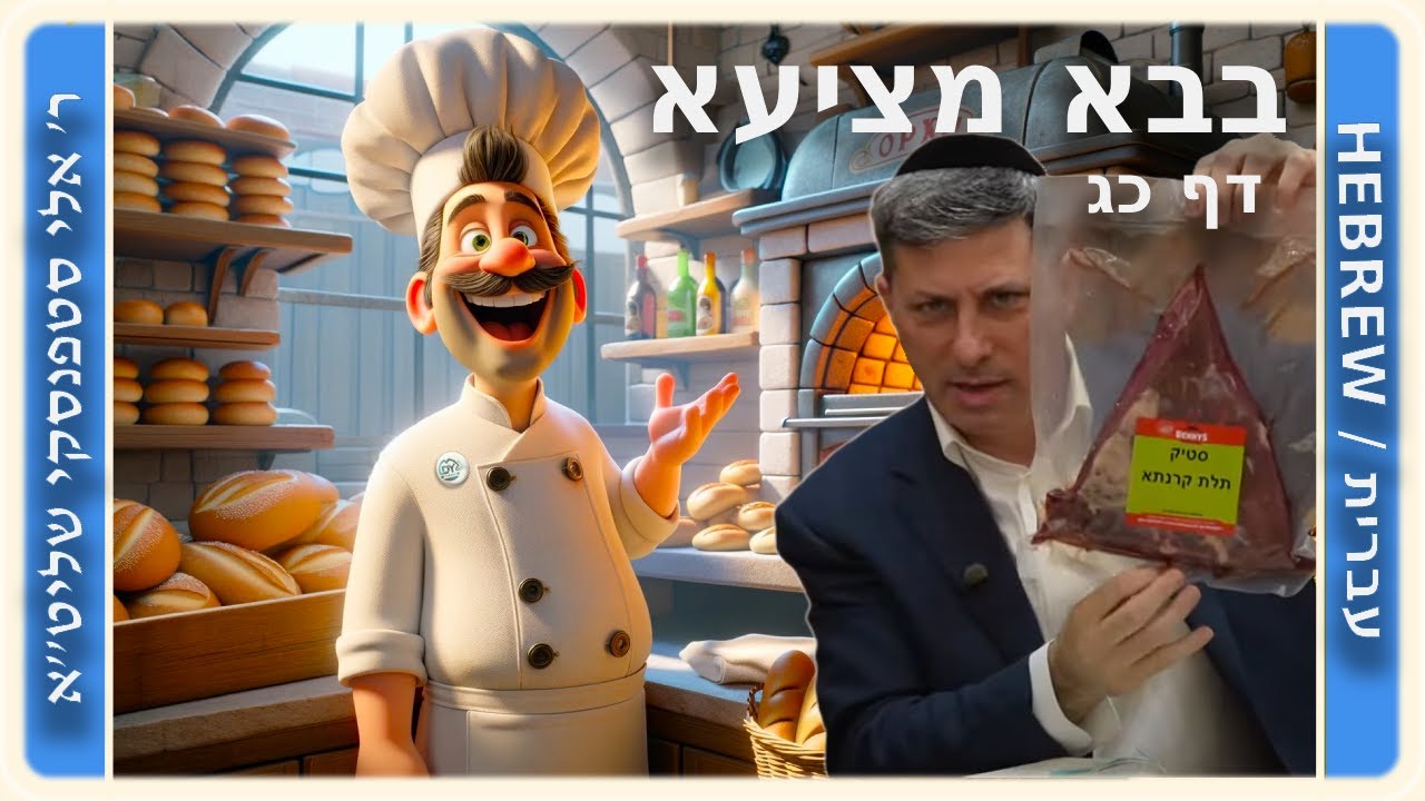 מרכז דף יומי - בבא מציעא דף כג - ר' אלי סטפנסקי שליט"א
