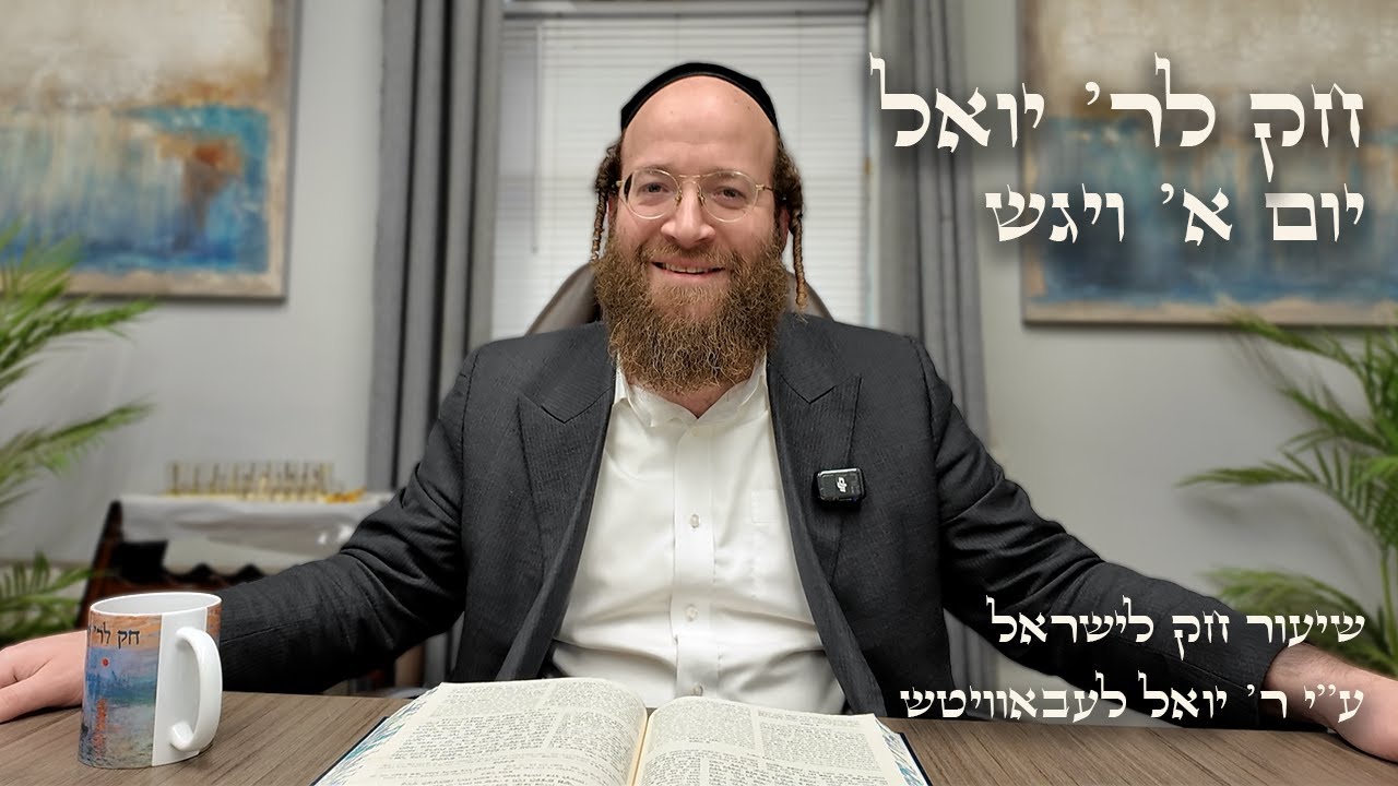 Chok L'Yisroel: Vayigash, Day 1 | R' Yoel Lebovits