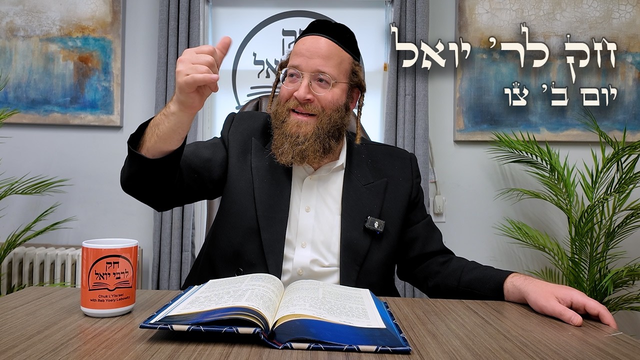 Chok L'Yisroel: Tzav, Day 2 | R' Yoel Lebovits (Ep. 149)
