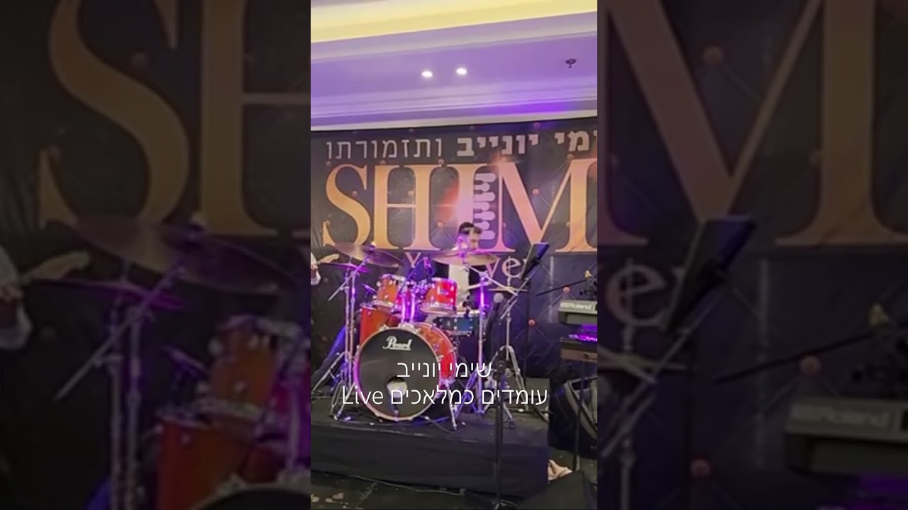 שימי יונייב Live בחתונה ״עומדים כמלאכים״