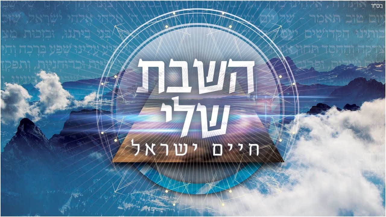 חיים ישראל - השבת שלי