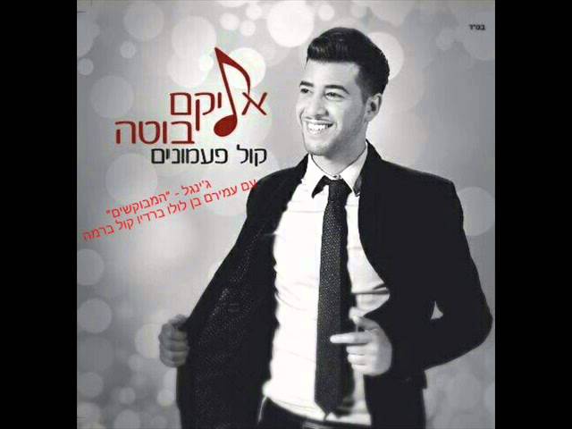 אליקם בוטה ג'ינגל "המבוקשים" [קול פעמונים] | [Elikam Buta Jingle "HaMevukashim" [Kol Paamonim