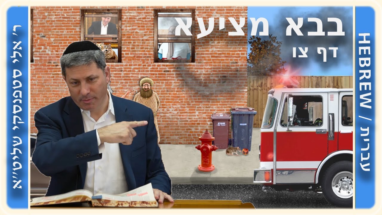 מרכז דף יומי - בבא מציעא דף צו. - ר' אלי סטפנסקי שליט"א