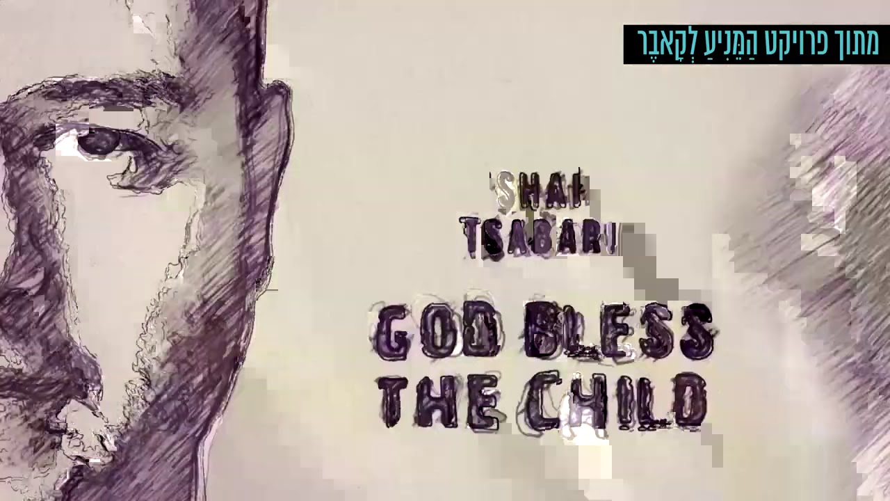 שי צברי - Shai Tsabari - God Bless the Child