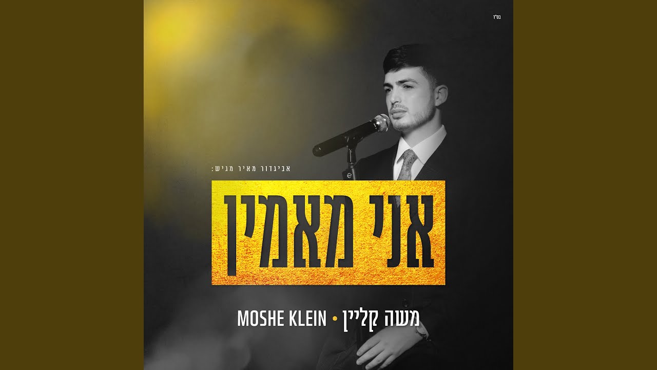 אני מאמין