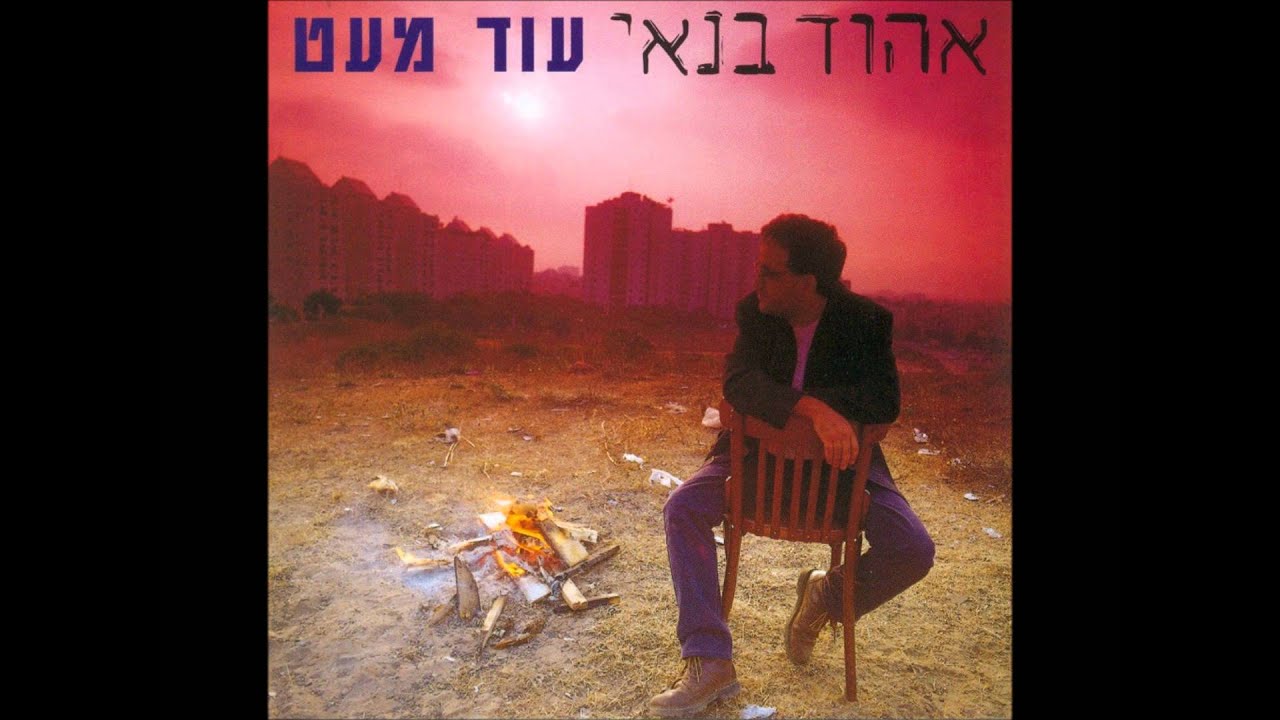אהוד בנאי - סרט רץ