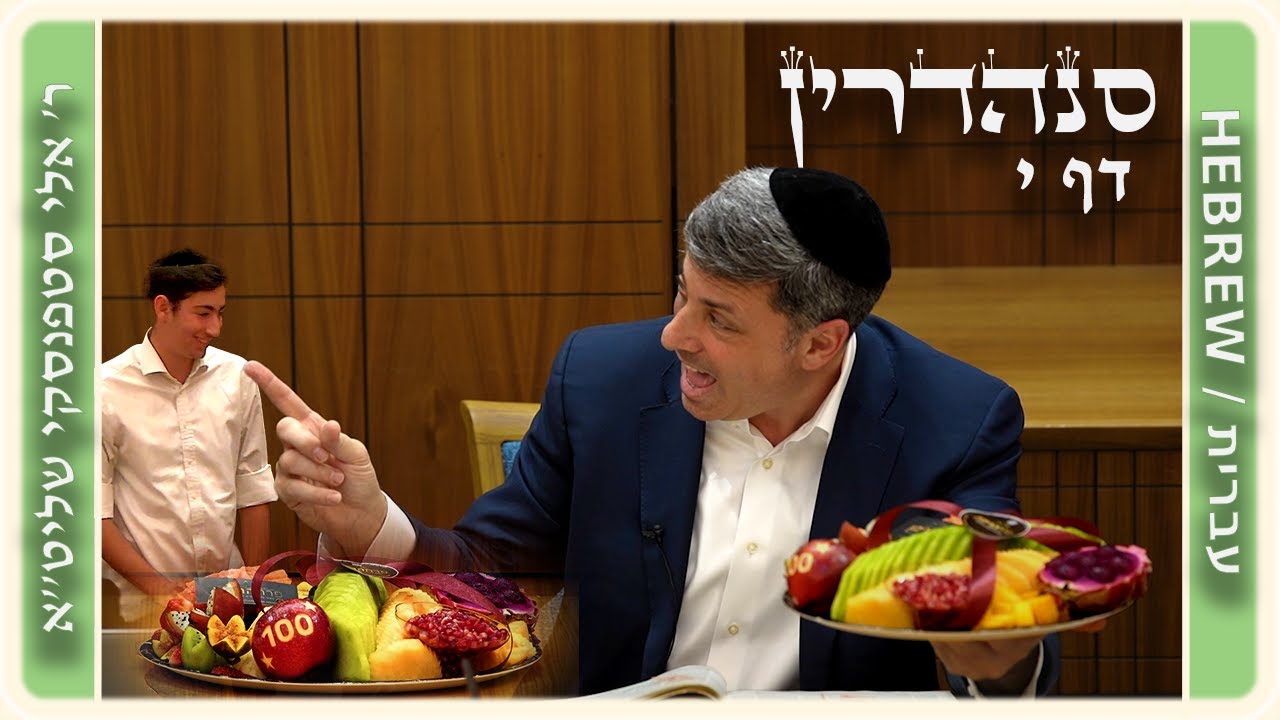 מרכז דף יומי - סנהדרין דף י. - ר' אלי סטפנסקי שליט"א