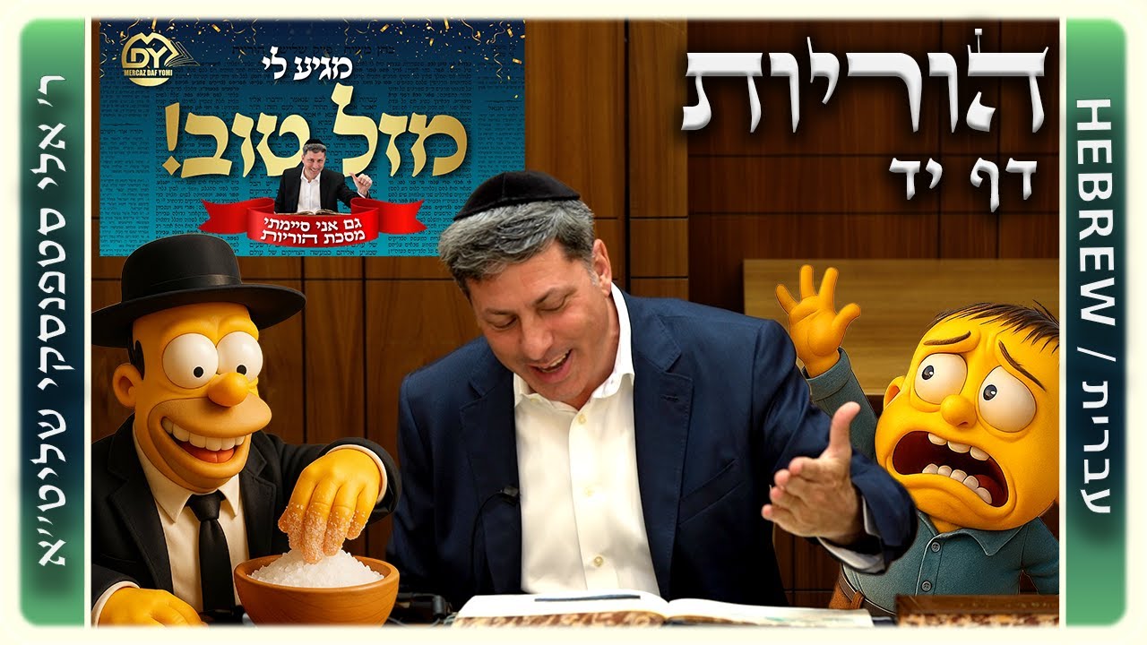 מרכז דף יומי - הוריות דף יד. - ר' אלי סטפנסקי שליט"א